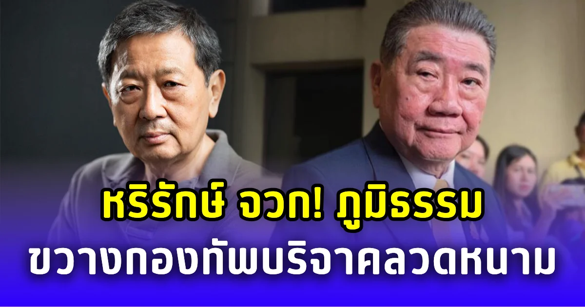 หริรักษ์ จวก ภูมิธรรม ขวางกองทัพรับบริจาคลวดหนาม ทำความนิยมรัฐบาลตกต่ำไปอีก