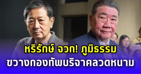 หริรักษ์ จวก ภูมิธรรม ขวางกองทัพรับบริจาคลวดหนาม ทำความนิยมรัฐบาลตกต่ำไปอีก