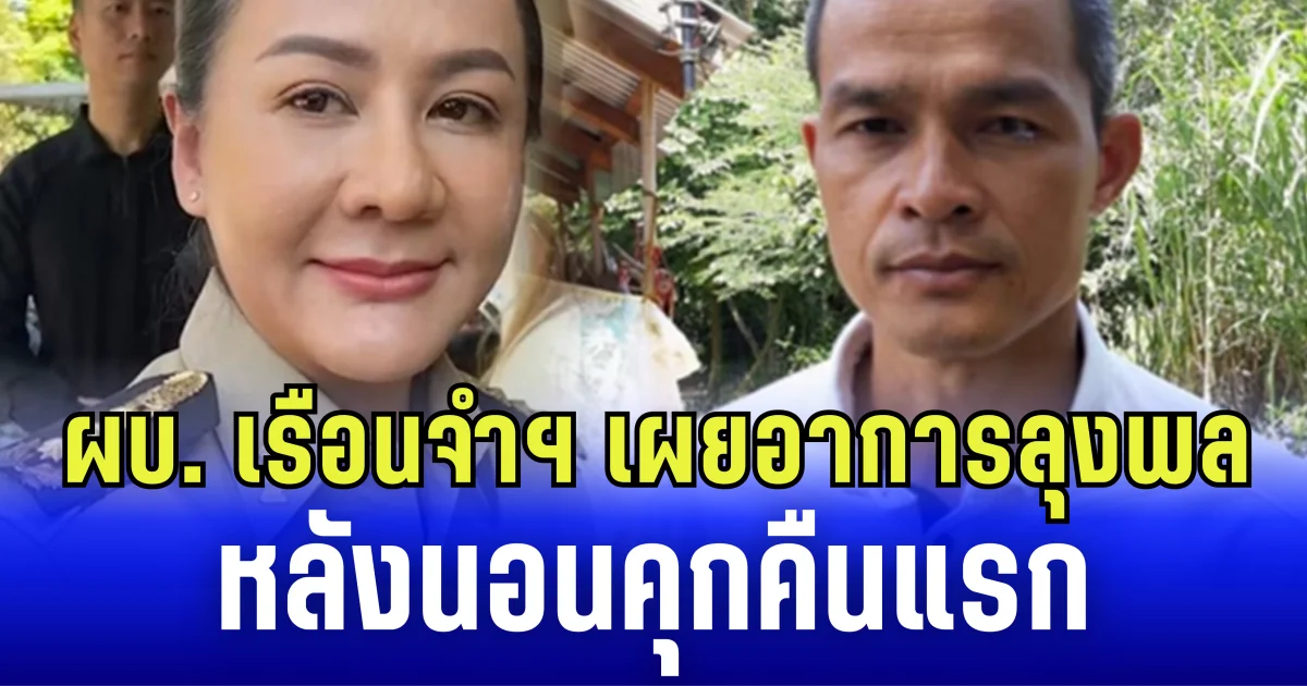 ผบ. เรือนจำฯ เผย อาการลุงพล หลังนอนคุกคืนแรก