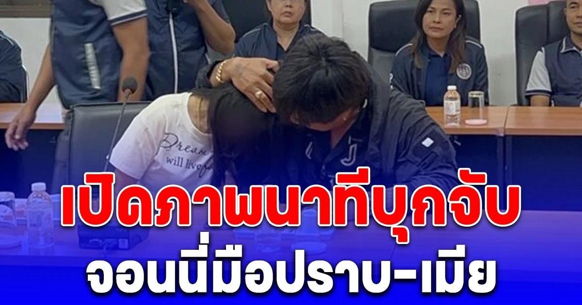 หมดท่า! เปิดภาพนาทีบุกจับ จอนนี่มือปราบ-เมีย