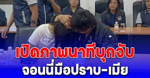 หมดท่า! เปิดภาพนาทีบุกจับ จอนนี่มือปราบ-เมีย