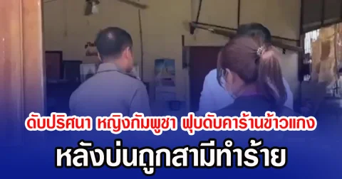 ดับปริศนา หญิงกัมพูชาฟุบดับคาร้านข้าวแกง หลังบ่นถูกสามีทำร้าย
