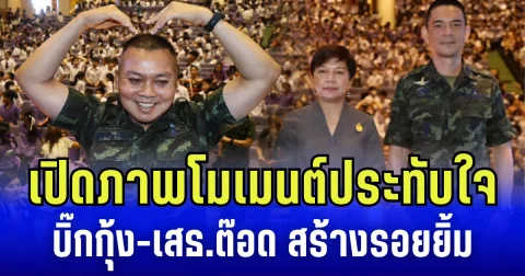 เปิดภาพโมเมนต์ประทับใจ บิ๊กกุ้ง-เสธ.ต๊อด สร้างรอยยิ้มให้กับหลายคน