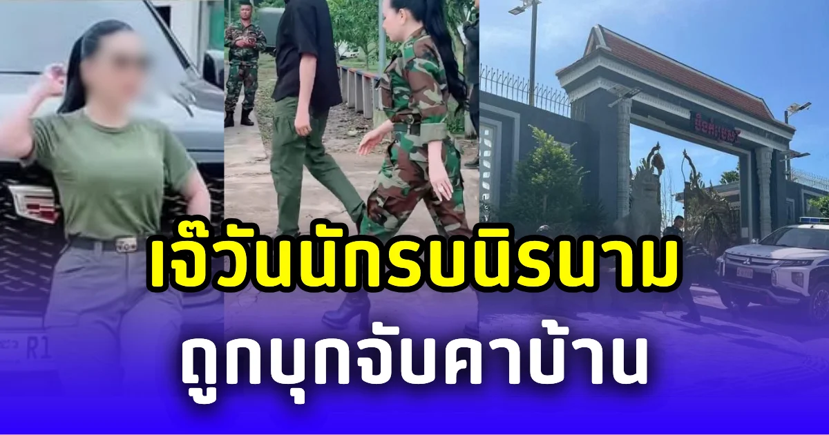 เรื่องใหญ่แล้ว! เพจดัง อ้าง เจ๊วันนักรบนิรนาม ถูกบุกจับคาบ้าน