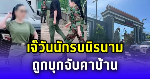 เรื่องใหญ่แล้ว! เพจดัง อ้าง เจ๊วันนักรบนิรนาม ถูกบุกจับคาบ้าน
