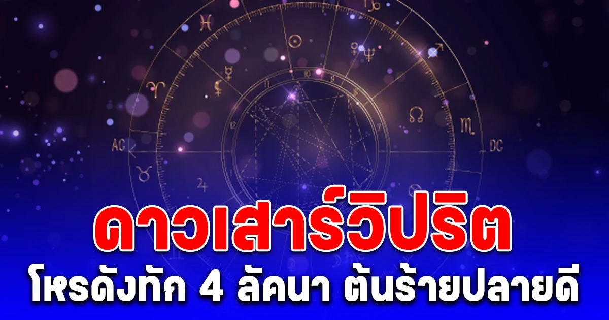 ดาวเสาร์วิปริต 175 วัน โหรดังทัก 4 ลัคนา ต้นร้ายปลายดี ชีวิตพลิกสู่ความสำเร็จยิ่งใหญ่