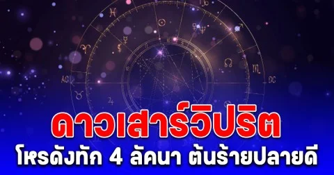 ดาวเสาร์วิปริต 175 วัน โหรดังทัก 4 ลัคนา ต้นร้ายปลายดี ชีวิตพลิกสู่ความสำเร็จยิ่งใหญ่