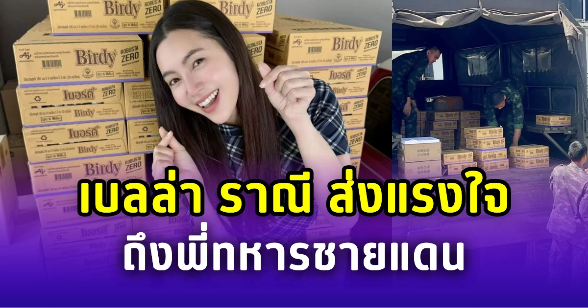 แม่พระมาโปรด เบลล่า ราณี ส่งแรงใจ ถึงพี่ทหารชายแดน