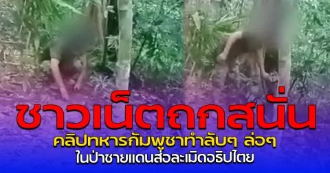 ชาวเน็ตถกสนั่น คลิปทหารกัมพูชาทำลับๆ ล่อๆ ในป่าชายแดนส่อละเมิดอธิปไตย