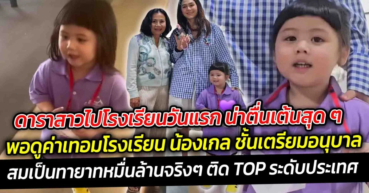 ดาราสาวไปโรงเรียนวันแรก น่าตื่นเต้นสุด ๆ  พอดูค่าเทอมโรงเรียน ชั้นเตรียมอนุบาล สมเป็นทายาทหมื่นล้านจริงๆ