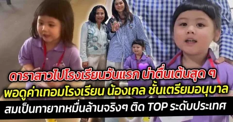 ดาราสาวไปโรงเรียนวันแรก น่าตื่นเต้นสุด ๆ  พอดูค่าเทอมโรงเรียน ชั้นเตรียมอนุบาล สมเป็นทายาทหมื่นล้านจริงๆ