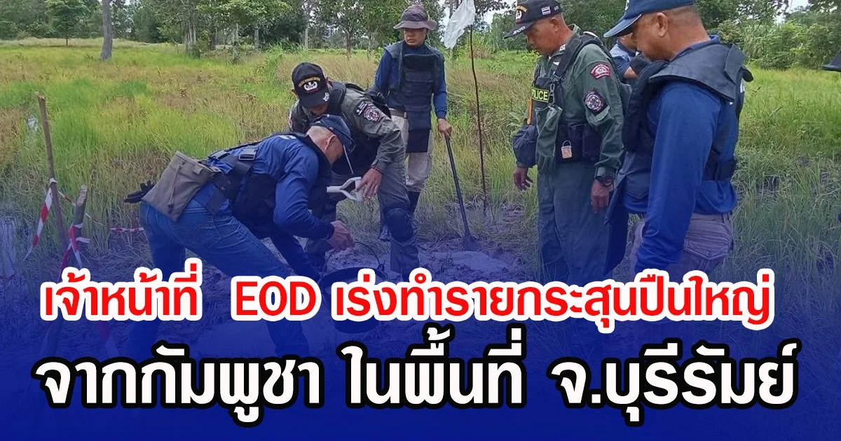 เจ้าหน้าที่  EOD เร่งทำรายกระสุนปืนใหญ่ BM-21 จากกัมพูชา ในพื้นที่ จ.บุรีรัมย์