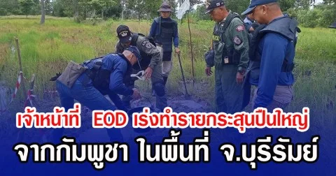 เจ้าหน้าที่  EOD เร่งทำรายกระสุนปืนใหญ่ BM-21 จากกัมพูชา ในพื้นที่ จ.บุรีรัมย์