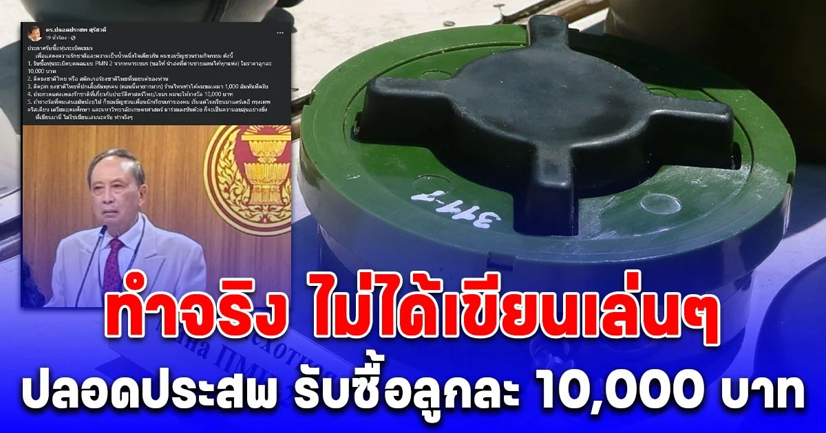 ไม่ได้เขียนเล่นนะครับ ทำจริงๆ ปลอดประสพ ประกาศรับซื้อทุ่นระเบิดกัมพูชา PMN-2 ลูกละ 10,000 บาท