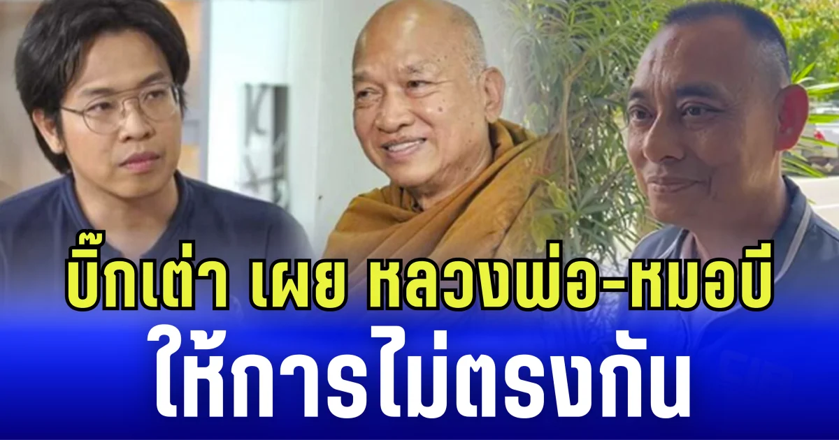 บิ๊กเต่า เผย หลวงพ่อ-หมอบี ให้การไม่ตรงกัน ลั่น เป็นการกระทำที่ไม่ฉลาด