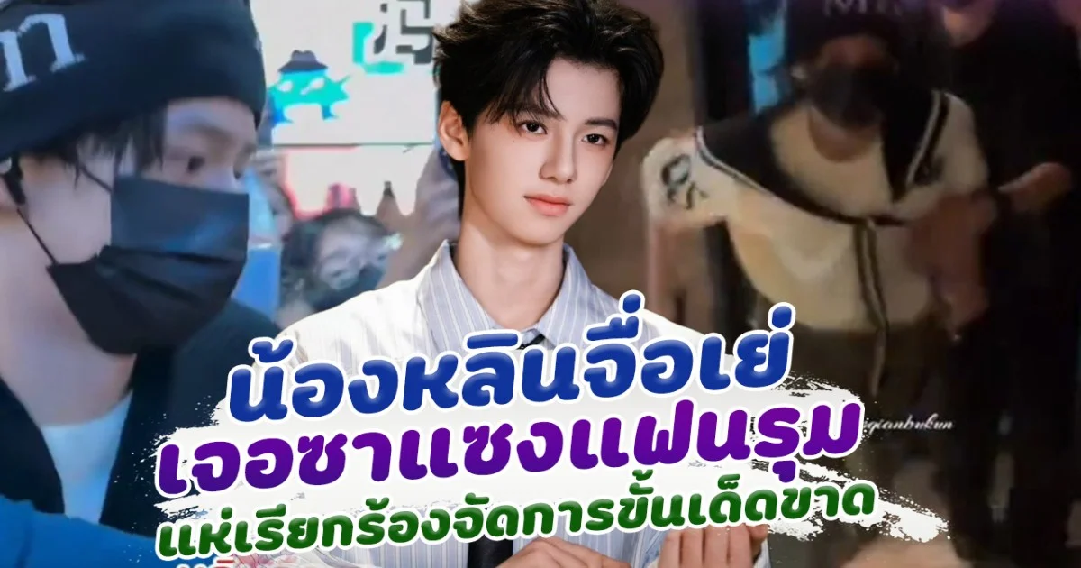 สงสารมาก น้องหลินจื่อเย่ เจอซาแซงแฟนรุม