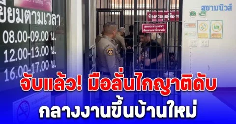 จับแล้ว! มือลั่นไกญาติดับกลางงานขึ้นบ้านใหม่ ขอพูดคำเดียวสั้นๆ