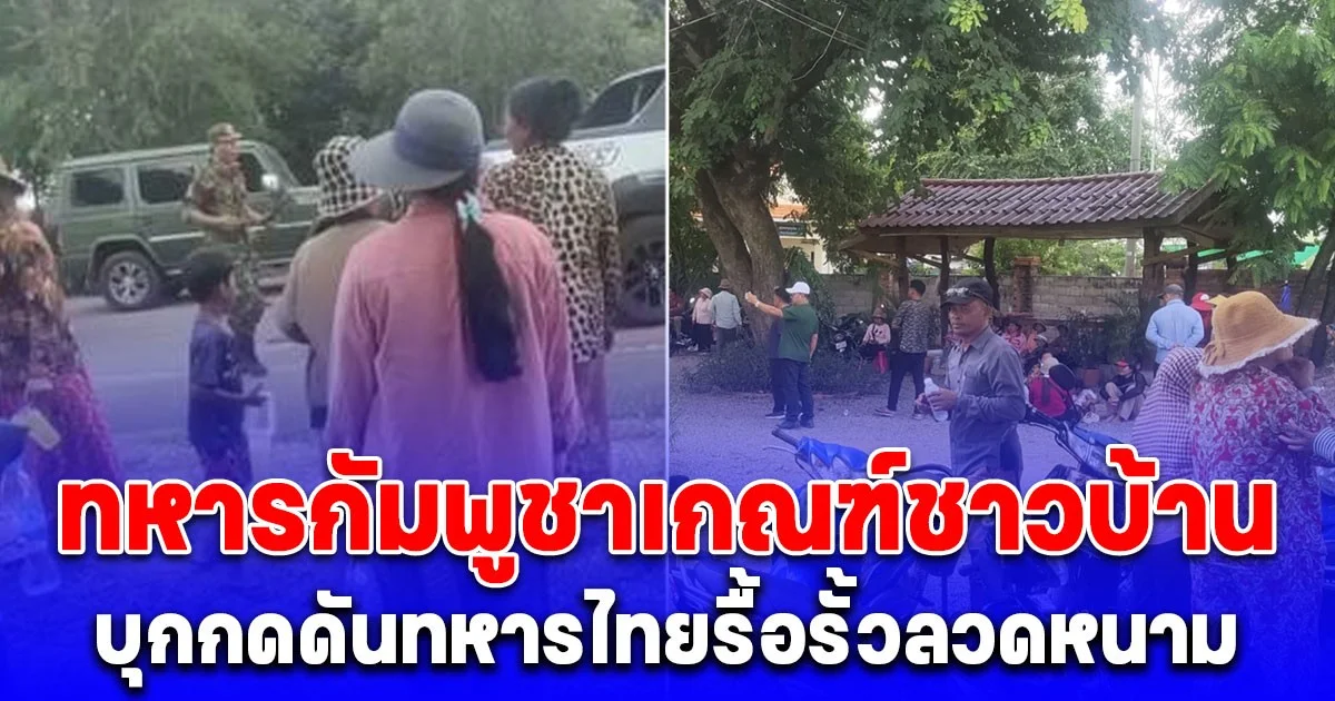 ด่วน! ทหารกัมพูชาเกณฑ์ชาวบ้านมาเป็นโล่กำบังและกดดันทหารไทยให้รื้อยางรถยนต์และรั้วลวดหนามหีบเพลงออก