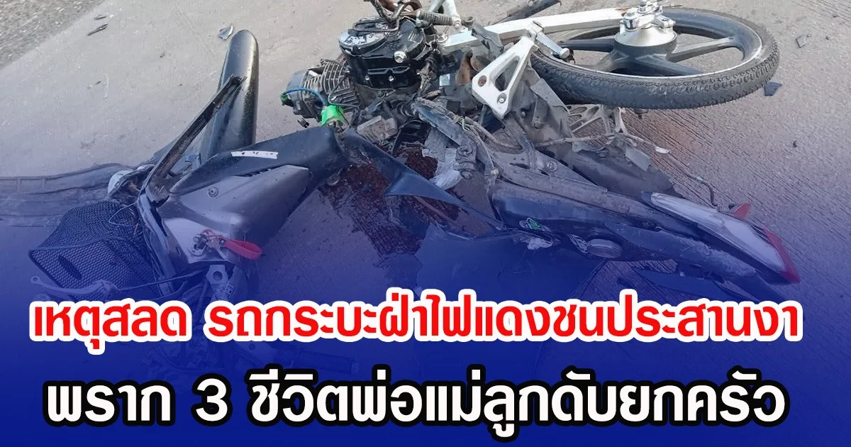 เหตุสลด รถกระบะฝ่าไฟแดงชนประสานงา พราก 3 ชีวิตพ่อแม่ลูกดับยกครัว