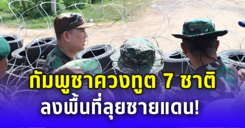 กัมพูชาควงทูต 7 ชาติ ลุยชายแดน! ตรวจหลักเขต รั้วลวดหนามไทย