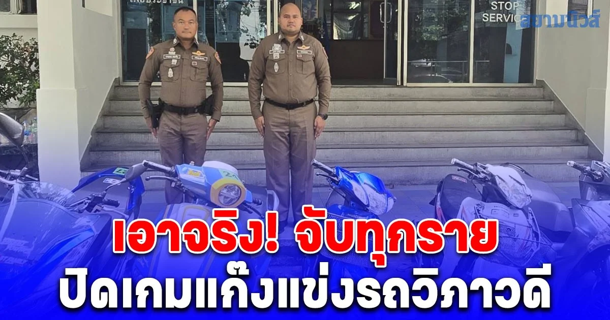 เอาจริง! จับทุกราย ตำรวจปิดเกมแก๊งแข่งรถวิภาวดี จับกุม 36 ราย ยึดรถ 28 คัน