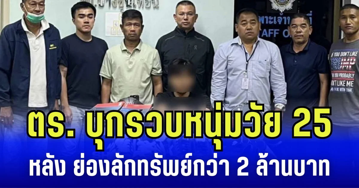 ตร.บุกรวบ อดีตเพื่อนสนิทลูกสาวเศรษฐี หลัง ย่องเข้าบ้านลักทรัพย์มูลค่ากว่า 2 ล้านบาท