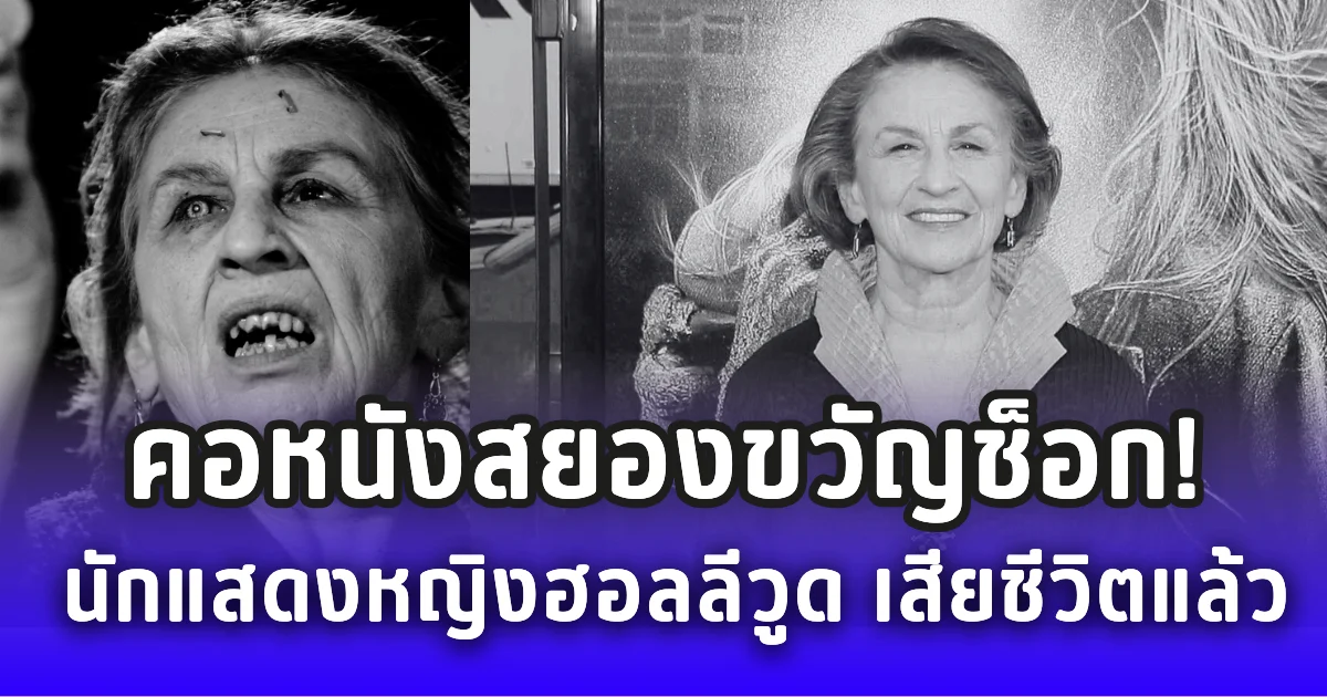 คอหนังสยองขวัญช็อก! นักแสดงหญิงฮอลลีวูดมากฝีมือ เสียชีวิตแล้ว (ข่าวต่างประเทศ)