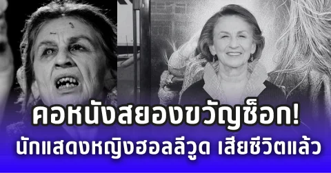 คอหนังสยองขวัญช็อก! นักแสดงหญิงฮอลลีวูดมากฝีมือ เสียชีวิตแล้ว (ข่าวต่างประเทศ)