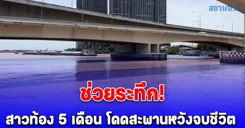 นาทีชีวิต! พนง.เรือโดยสาร ช่วยสาวท้อง 5 เดือน โดดสะพานหวังจบชีวิต
