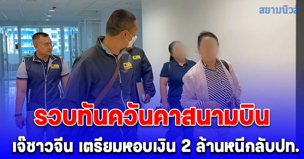 รวบเจ๊ชาวจีน คาสนามบิน เตรียมหอบเงิน 2 ล้านหนีกลับปท. หลังนำรถหรูเอาไปค้ำประกันขอสินเชื่อ