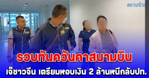 รวบเจ๊ชาวจีน คาสนามบิน เตรียมหอบเงิน 2 ล้านหนีกลับปท. หลังนำรถหรูเอาไปค้ำประกันขอสินเชื่อ