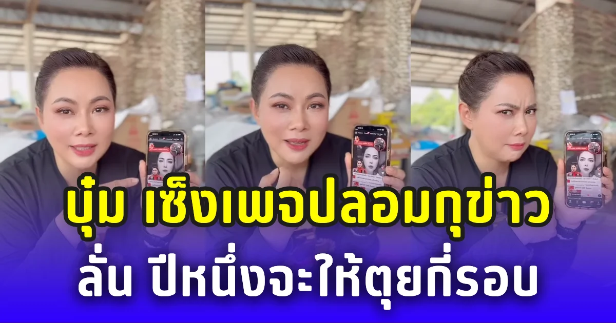 บุ๋ม ปนัดดา ลั่น! ปีหนึ่งจะให้ตุยกี่รอบ เซ็งเพจปลอมกุข่าวเสียชีวิตทุกวัน
