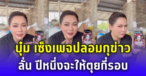 บุ๋ม ปนัดดา ลั่น! ปีหนึ่งจะให้ตุยกี่รอบ เซ็งเพจปลอมกุข่าวเสียชีวิตทุกวัน