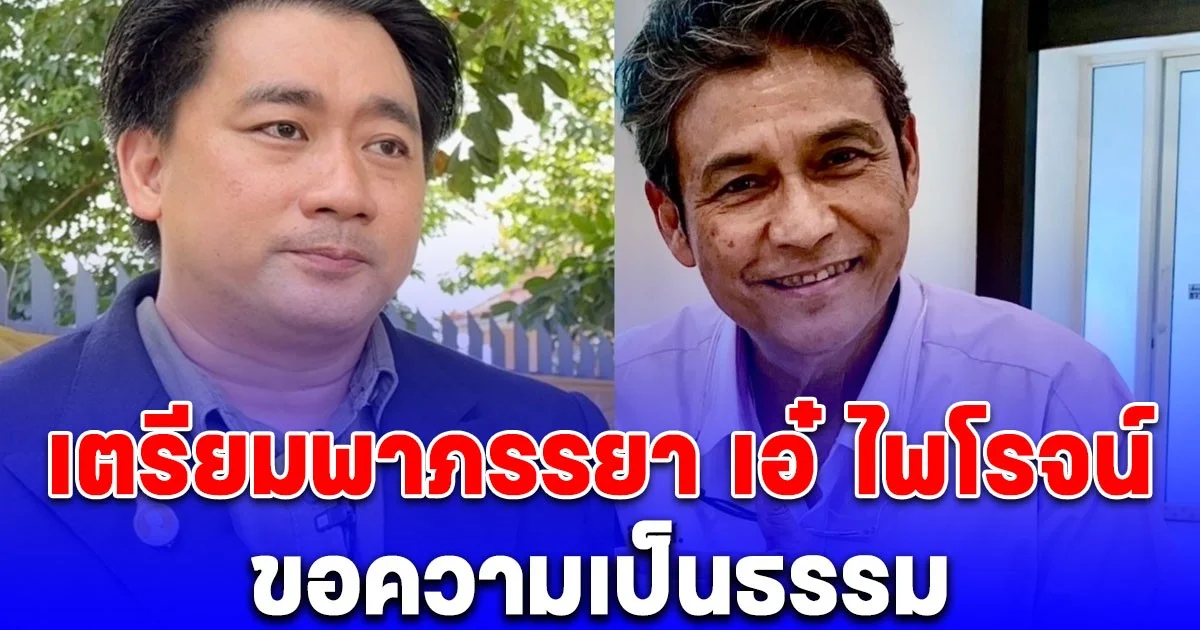 อี้แทนคุณ เตรียมพาเมีย เอ๋ ไพโรจน์ ร้องขอความเป็นธรรม อ้างถูกลูกสาวขับไล่-สงสัยสาเหตุเสียชีวิตของสามี