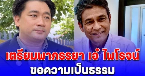 อี้แทนคุณ เตรียมพาเมีย เอ๋ ไพโรจน์ ร้องขอความเป็นธรรม อ้างถูกลูกสาวขับไล่-สงสัยสาเหตุเสียชีวิตของสามี