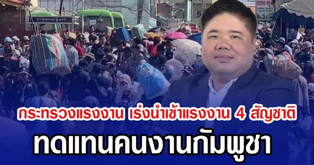 กระทรวงแรงงาน เร่งนำเข้าแรงงาน 4 สัญชาติ ทดแทนคนงานกัมพูชา