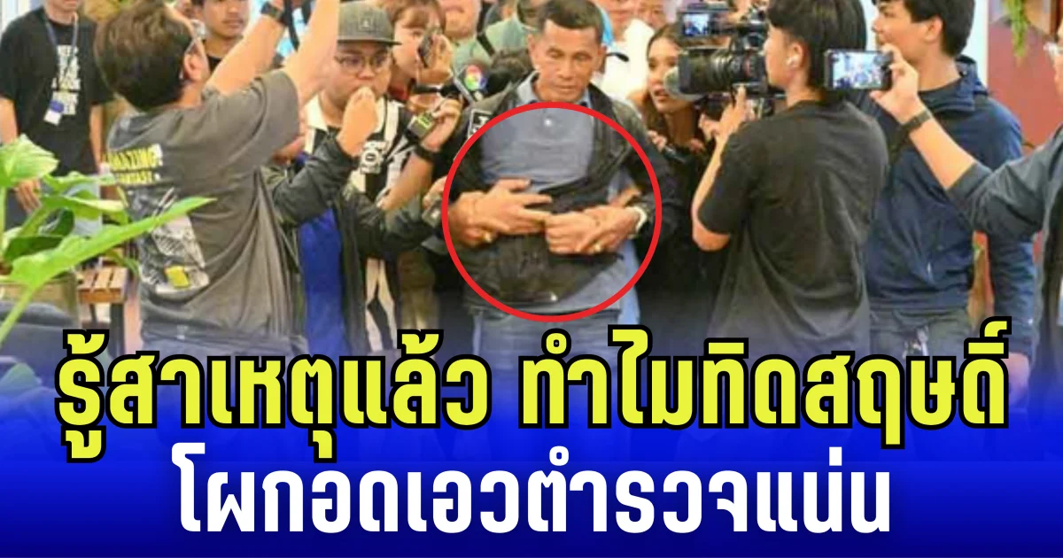 รู้แล้ว สาเหตุทิดสฤษดิ์ จู่ ๆ โผกอดเอวตำรวจแน่น