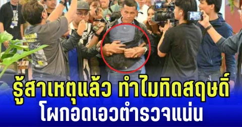 รู้แล้ว สาเหตุทิดสฤษดิ์ จู่ ๆ โผกอดเอวตำรวจแน่น