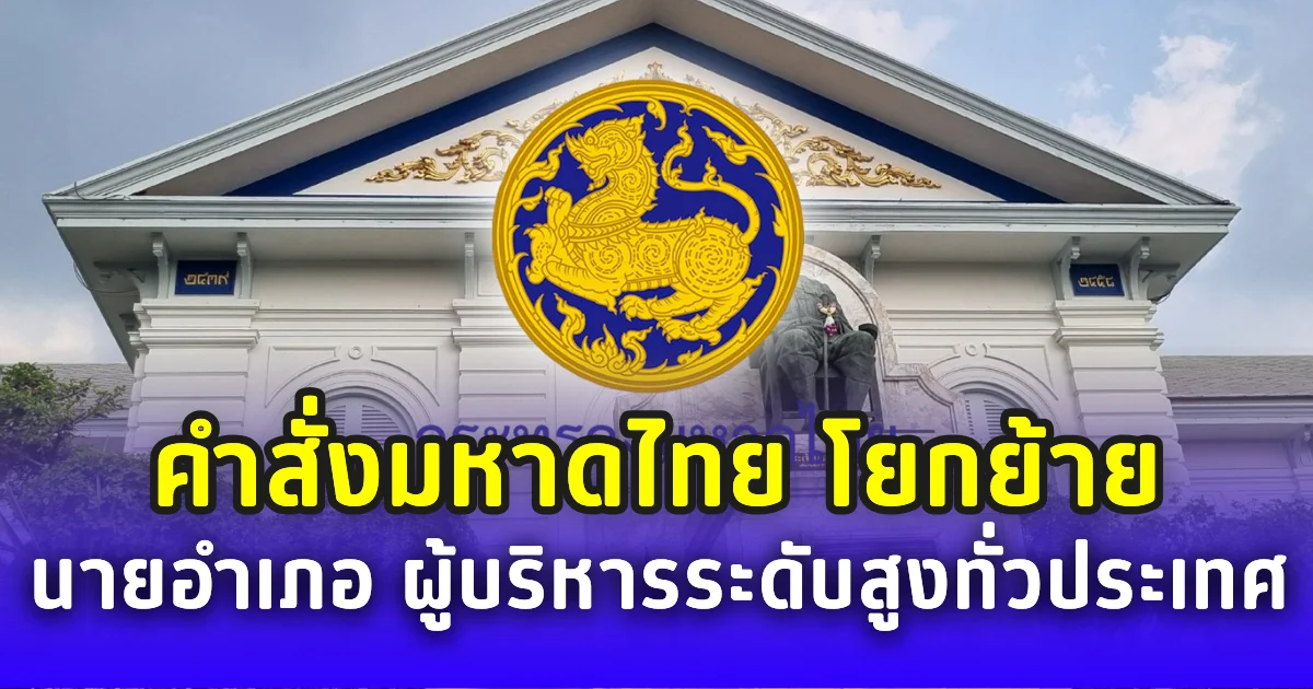 ด่วน! มหาดไทยมีคำสั่ง โยกย้าย 22 นายอำเภอ ผู้บริหารระดับสูงทั่วประเทศ