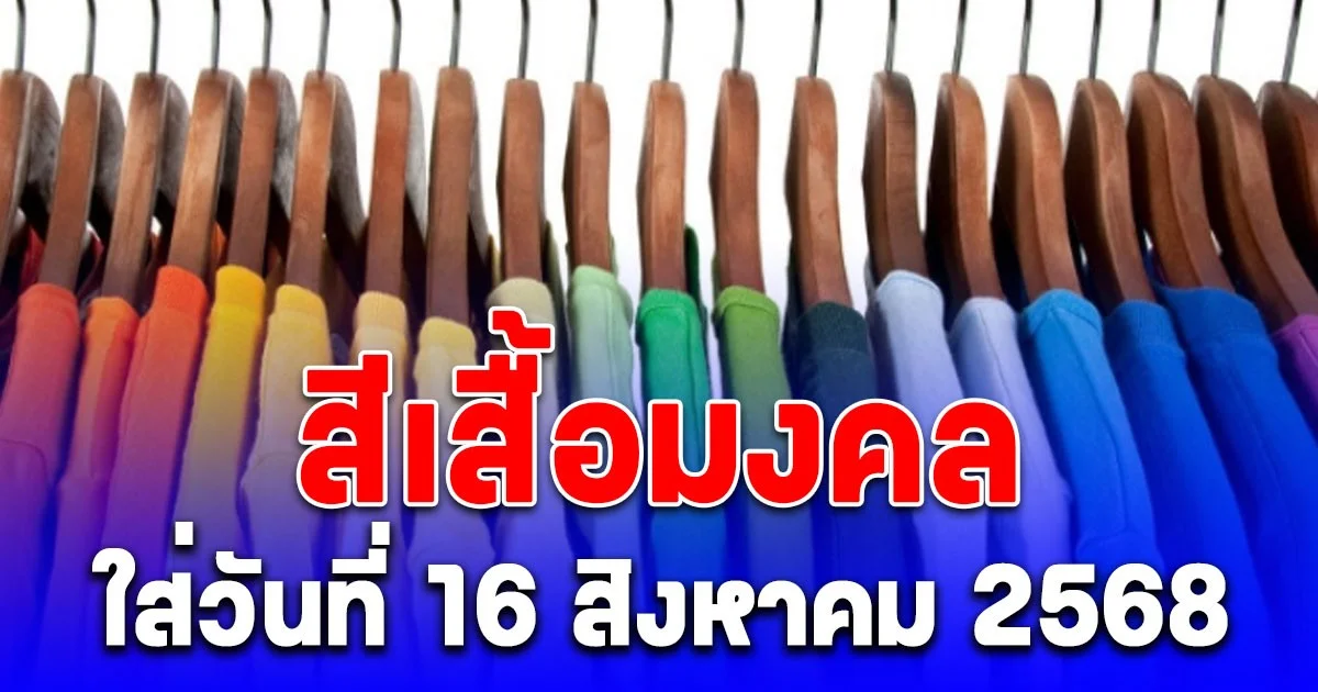 สีเสื้อมงคล ใส่วันที่ 16 สิงหาคม 2568 พร้อมทริคเสริมโชค