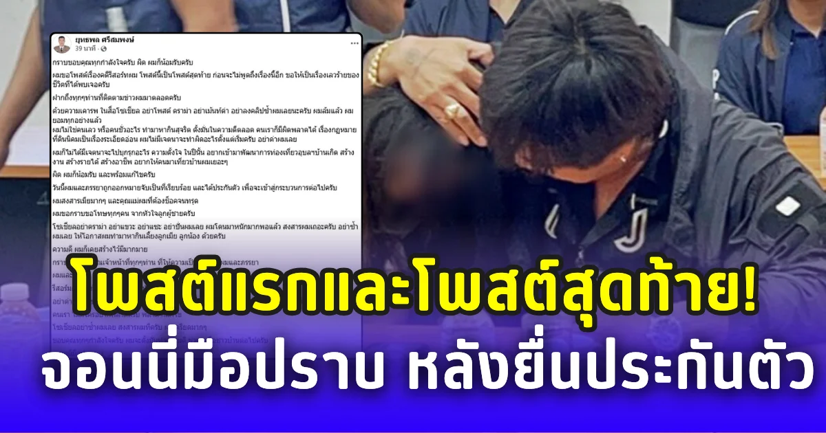 เปิดโพสต์แรกและโพสต์สุดท้าย จอนนี่มือปราบ หลังยื่นประกันตัว