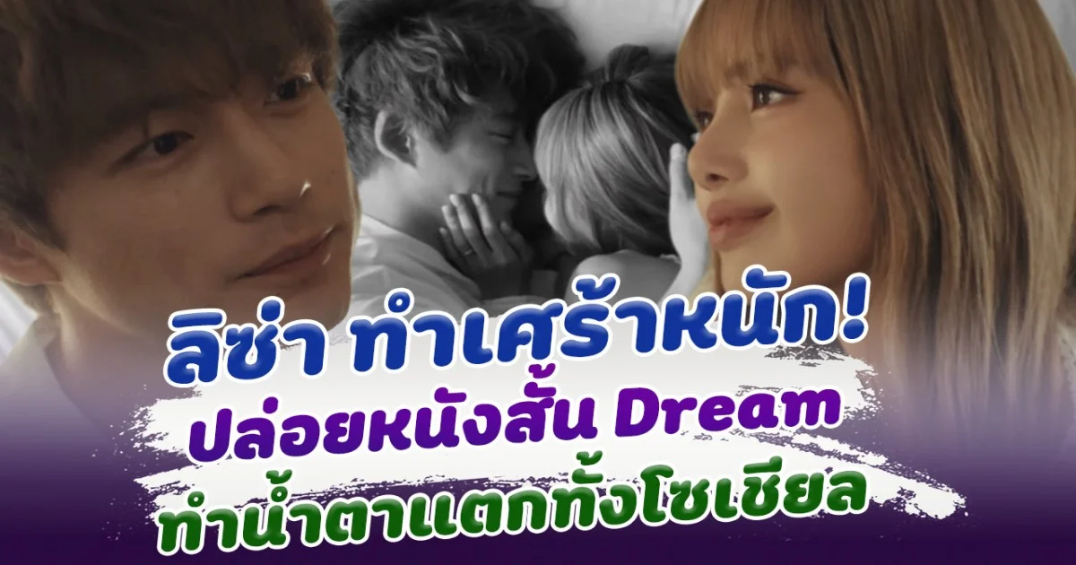 ถึงกับเศร้า ลิซ่า ปล่อยหนังสั้น Dream ประกบคู่ เคนทาโร่ ซากางุจิ ทำน้ำตาแตกกันทั้งโซเชียล