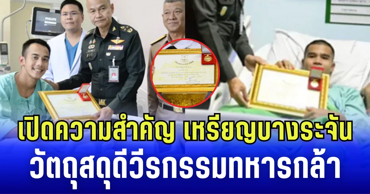 เปิดความสำคัญ เหรียญบางระจัน วัตถุสดุดี วีรกรรมทหารกล้า