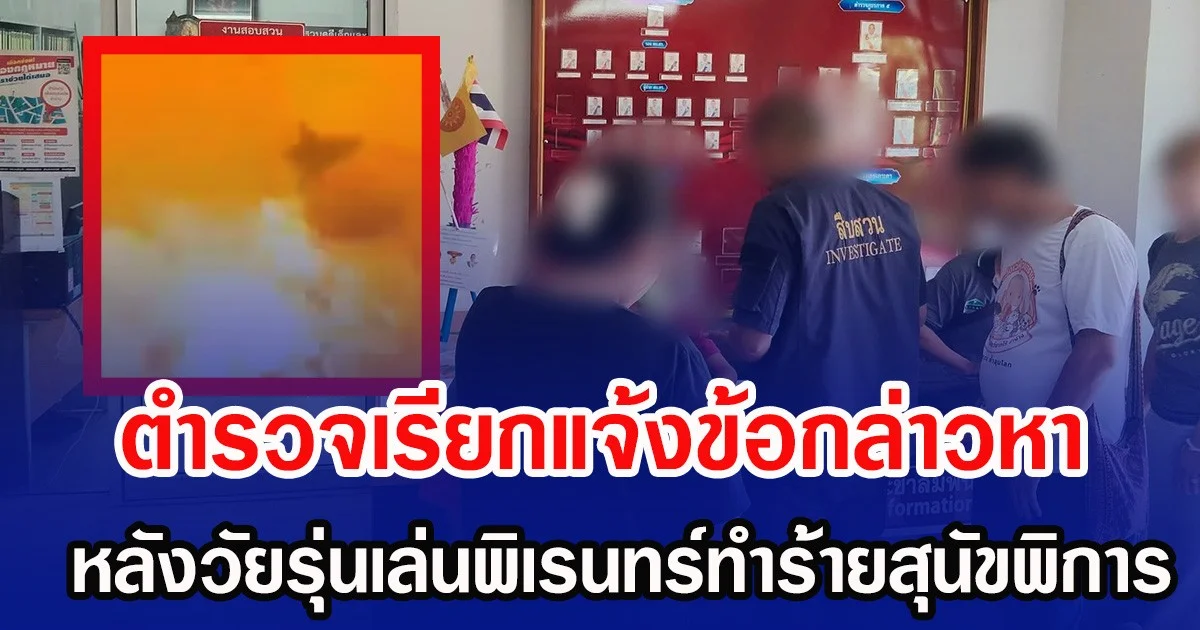 ตำรวจเรียกแจ้งข้อกล่าวหา หลังวัยรุ่นเล่นพิเรนทร์ทำร้ายสุนัขพิการในห้องน้ำร้าง