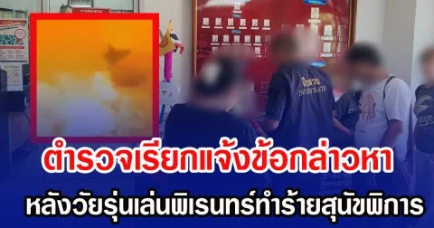 ตำรวจเรียกแจ้งข้อกล่าวหา หลังวัยรุ่นเล่นพิเรนทร์ทำร้ายสุนัขพิการในห้องน้ำร้าง