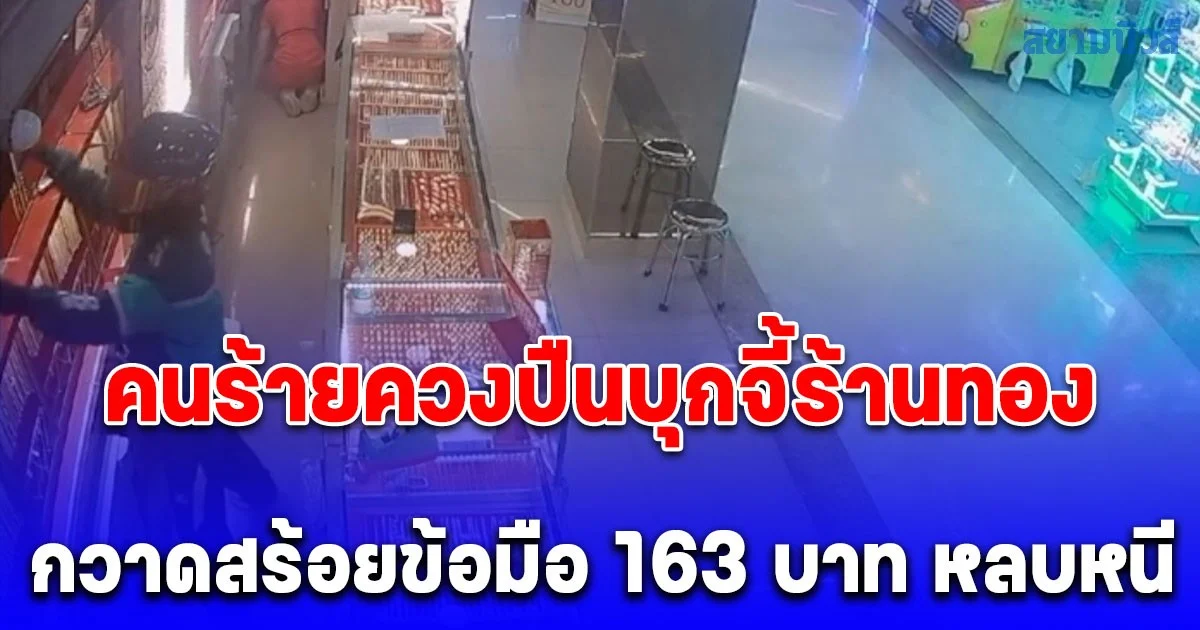 ระทึกกลางห้าง! โจรบุกบุกเดี่ยว จี้ร้านทอง กวาดสร้อยข้อมือ 163 บาท หลบหนี