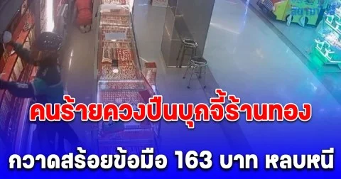 ระทึกกลางห้าง! โจรบุกบุกเดี่ยว จี้ร้านทอง กวาดสร้อยข้อมือ 163 บาท หลบหนี