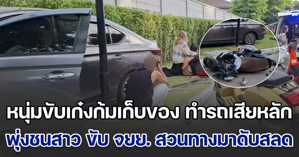 สุดเศร้า หนุ่มขับเก๋งก้มเก็บของ ทำรถเสียหลักพุ่งชนสาววัย 28 ปี ขับ จยย. สวนทางมาดับสลด พ่อเผยทั้งน้ำตา ลูกสาวกำลังจะแต่งงาน แจกซองไปหมดแล้ว