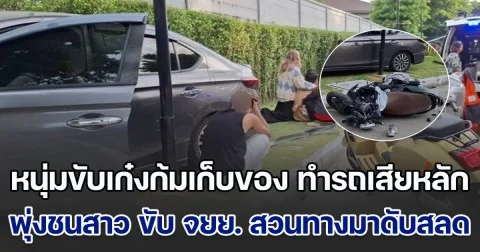 สุดเศร้า หนุ่มขับเก๋งก้มเก็บของ ทำรถเสียหลักพุ่งชนสาววัย 28 ปี ขับ จยย. สวนทางมาดับสลด พ่อเผยทั้งน้ำตา ลูกสาวกำลังจะแต่งงาน แจกซองไปหมดแล้ว