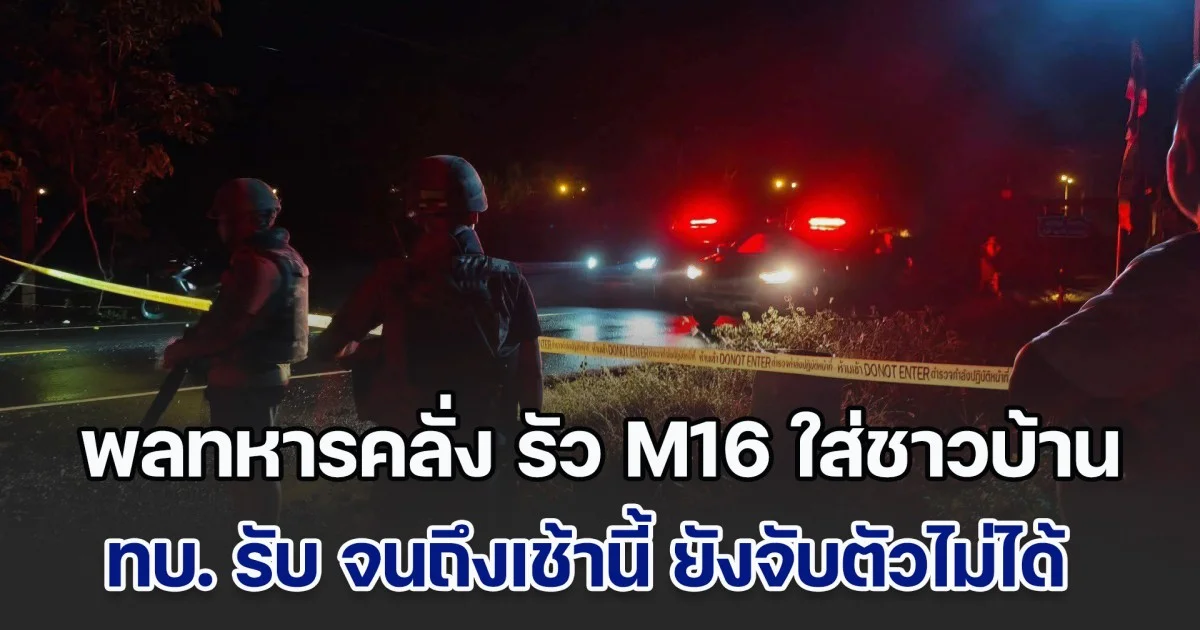 ด่วนที่สุด!! พลทหารคลุ้มคลั่ง หนีออกจากที่ตั้ง จ.สุรินทร์ กลางดึก รัว M16 ใส่ชาวบ้าน สาหัส 2 ราย กองทัพบก ยอมรับ จนถึงเช้านี้ ยังจับตัวไม่ได้ ขอให้ปชช.ระวังตัวด้วย
